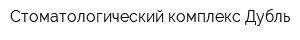 Стоматологический комплекс Дубль