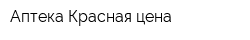 Аптека Красная цена