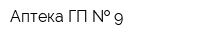 Аптека ГП   9