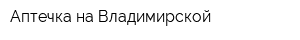 Аптечка на Владимирской
