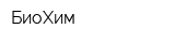 БиоХим