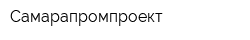 Самарапромпроект
