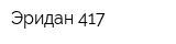 Эридан 417