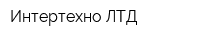 Интертехно ЛТД