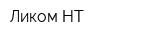 Ликом-НТ