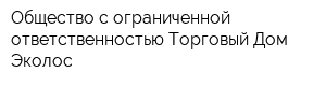 Общество с ограниченной ответственностью Торговый Дом Эколос