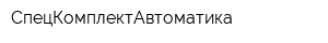 СпецКомплектАвтоматика