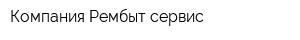 Компания Рембыт сервис