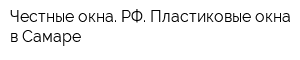 Честные-окна РФ Пластиковые окна в Самаре