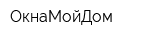 ОкнаМойДом