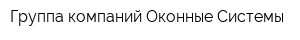 Группа компаний Оконные Системы
