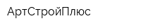 АртСтройПлюс