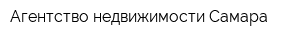 Агентство недвижимости Самара