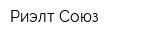 Риэлт-Союз