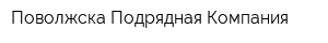Поволжска Подрядная Компания