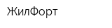 ЖилФорт