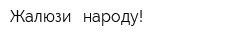 Жалюзи - народу!
