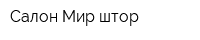 Салон Мир штор