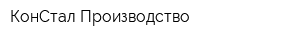КонСтал Производство
