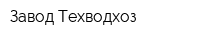 Завод Техводхоз