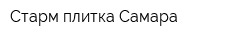 Старм-плитка Самара