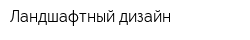 Ландшафтный дизайн