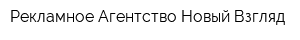 Рекламное Агентство Новый Взгляд