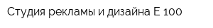 Студия рекламы и дизайна Е-100