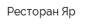 Ресторан Яр