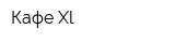 Кафе Xl