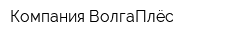 Компания ВолгаПлёс