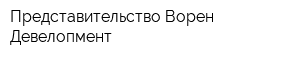 Представительство Ворен-Девелопмент