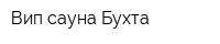Вип-сауна Бухта