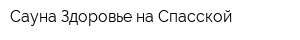Сауна Здоровье на Спасской