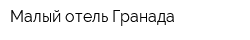 Малый отель Гранада