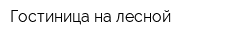 Гостиница на лесной