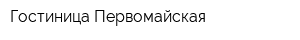 Гостиница Первомайская