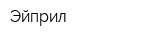 Эйприл