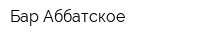 Бар Аббатское