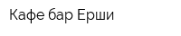 Кафе-бар Ерши