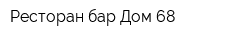 Ресторан-бар Дом 68