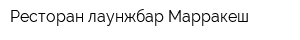 Ресторан-лаунжбар Марракеш