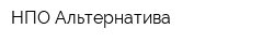 НПО Альтернатива