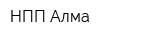 НПП Алма