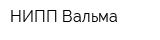 НИПП Вальма