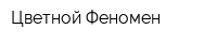 Цветной Феномен