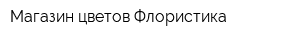 Магазин цветов Флористика