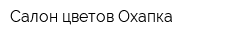 Салон цветов Охапка