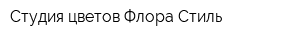 Студия цветов Флора Стиль