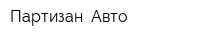 Партизан -Авто